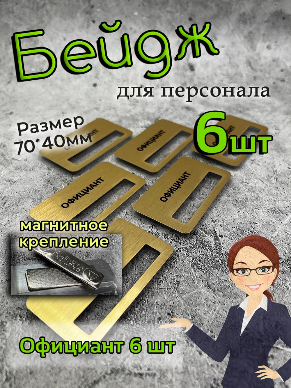 Бейдж на магните  6шт
