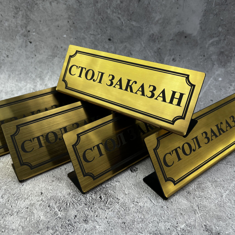 Табличка стол заказан настольная Reserved 5 штук