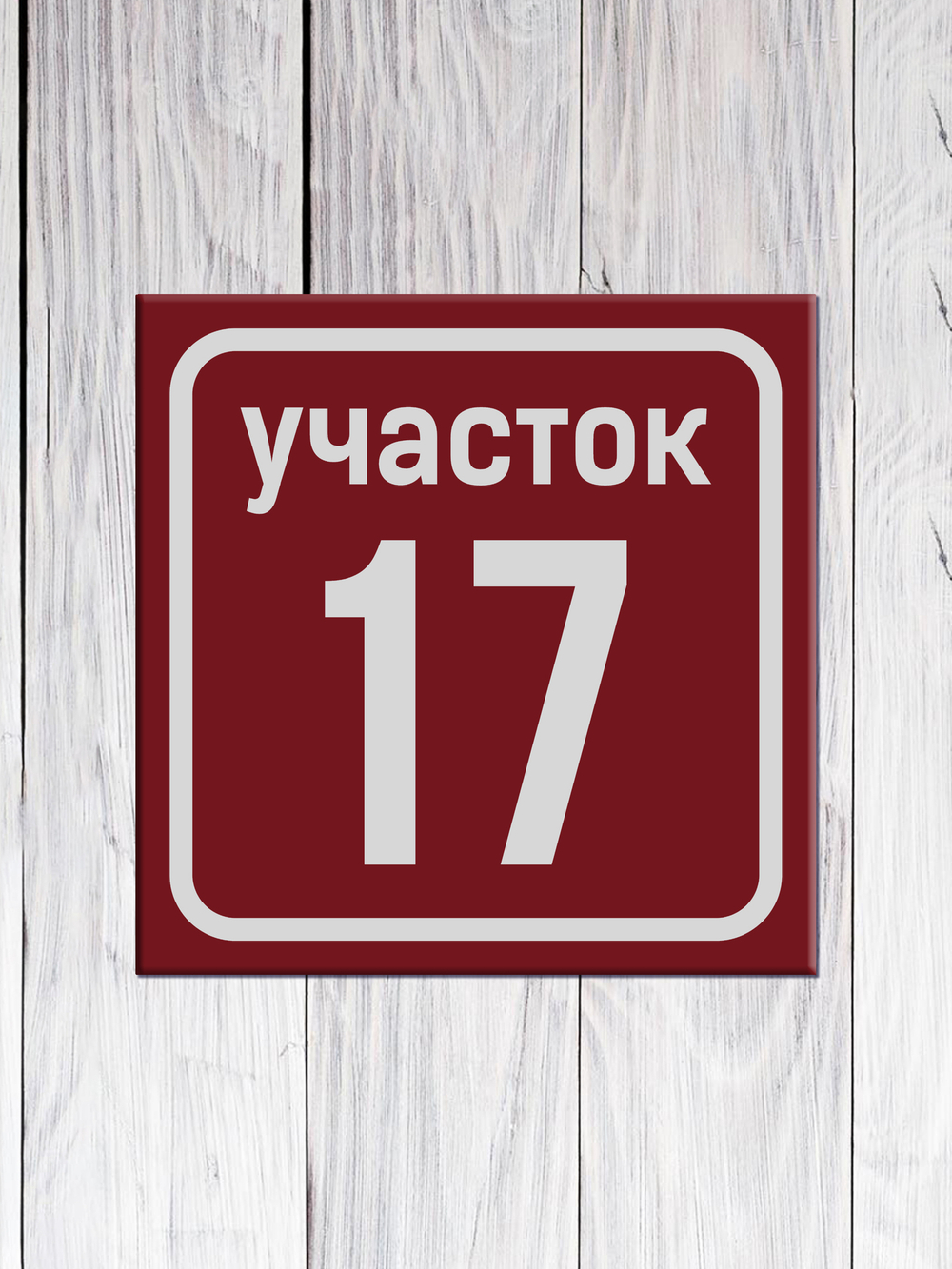 табличка указатель