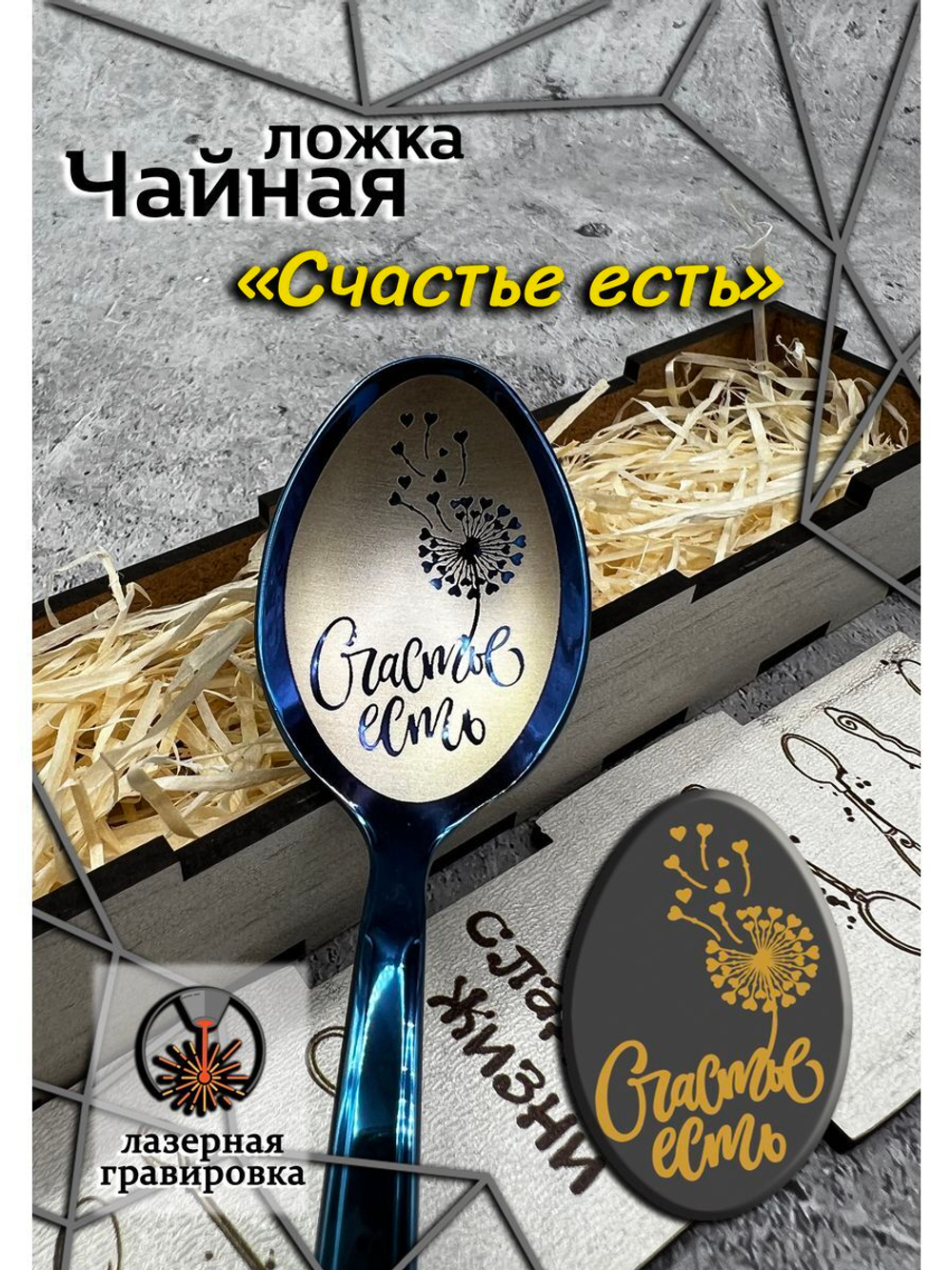 Чайная ложка Счастье