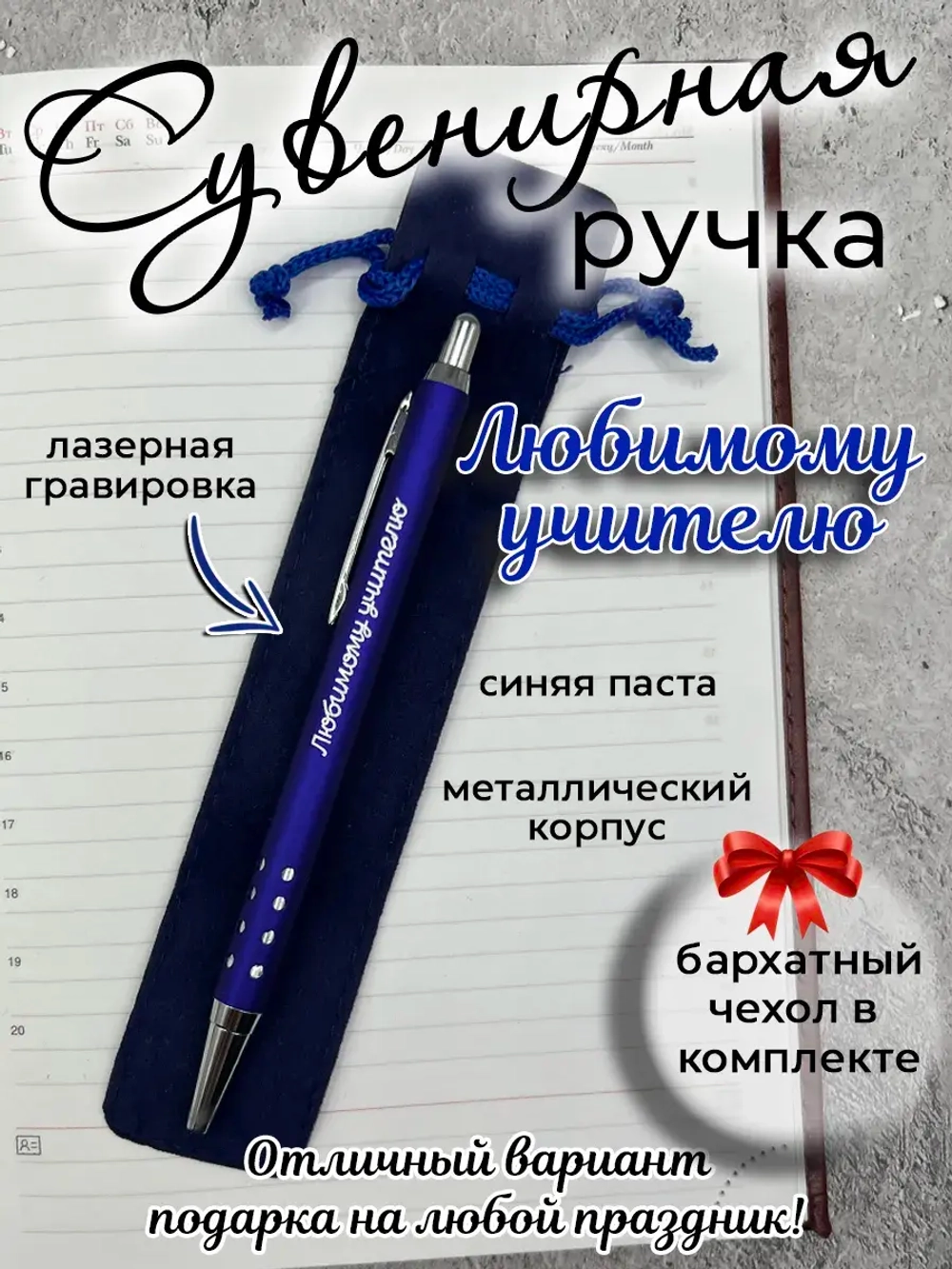 Ручка сувенирная Любимому учителю