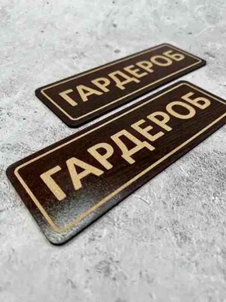 Таблички гардеробные (пара)