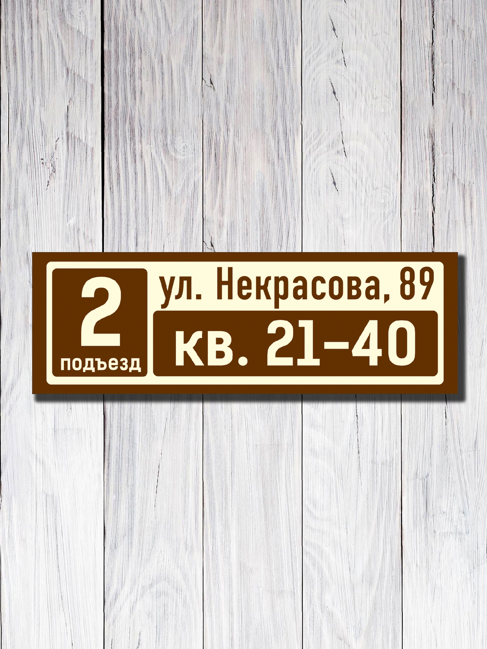 Табличка на подъезд 15х45см