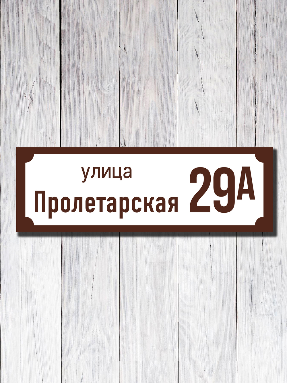 Табличка адресная УФ-19