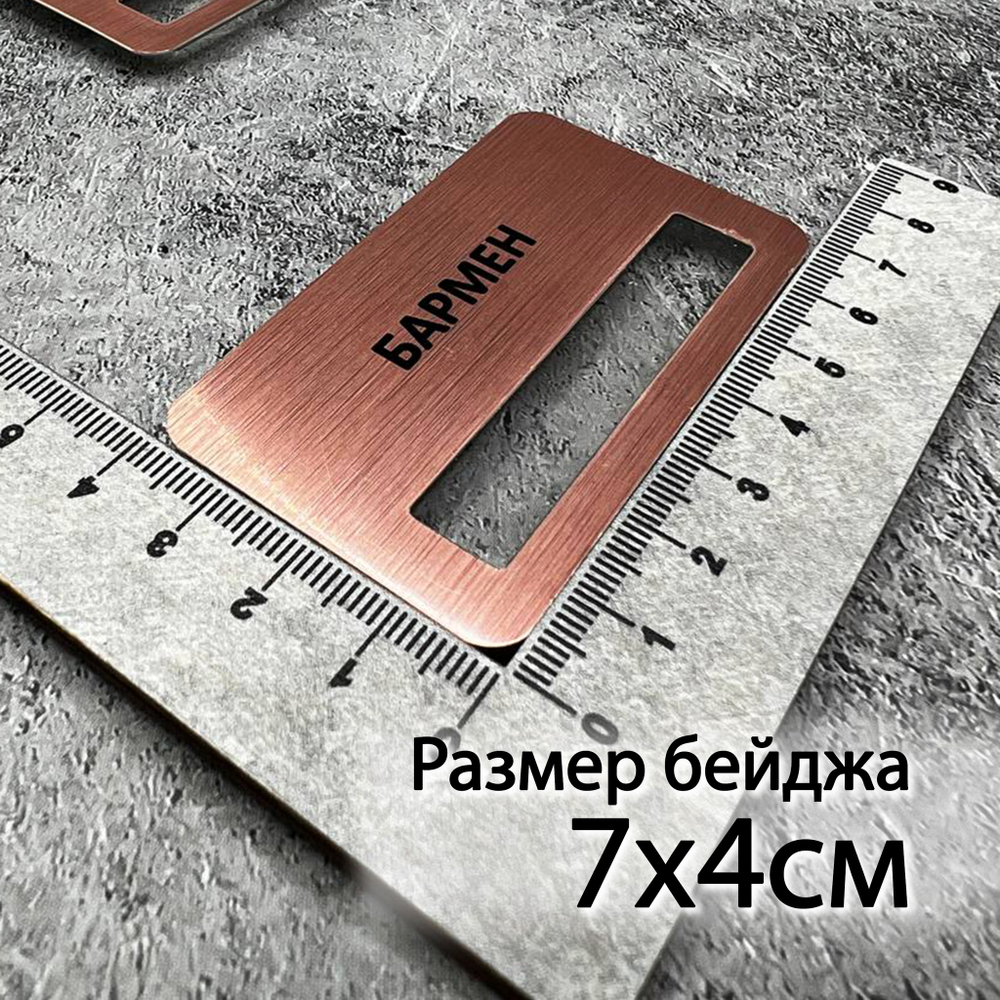 Бейдж металл 70*40мм  "Бармен"