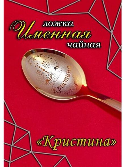 Ложка чайная Кристина
