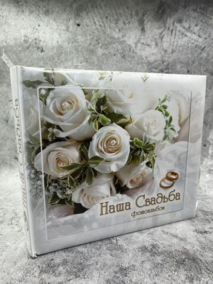 Фотоальбом Наша свадьба