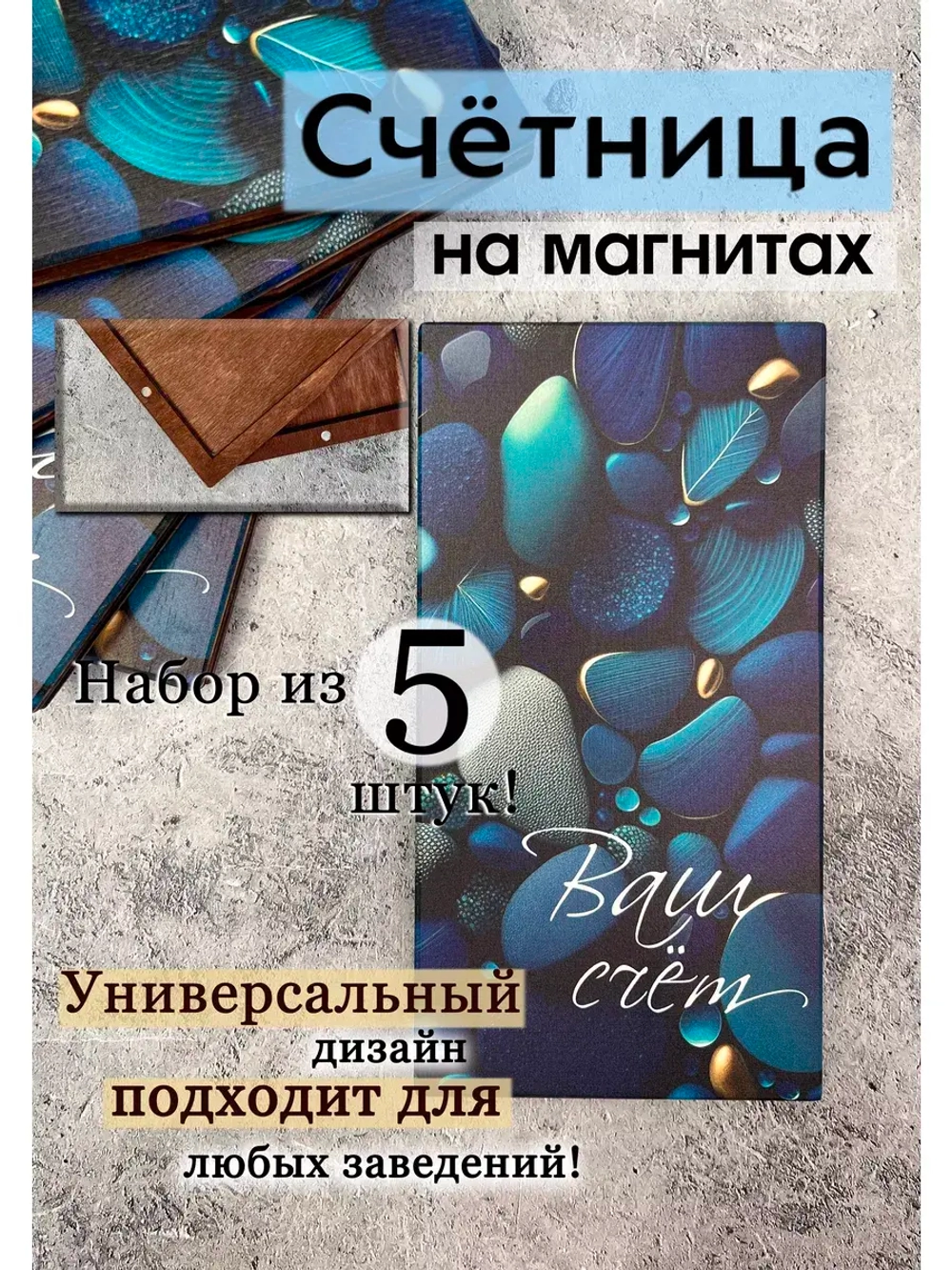 Счетница для кафе на магнитах