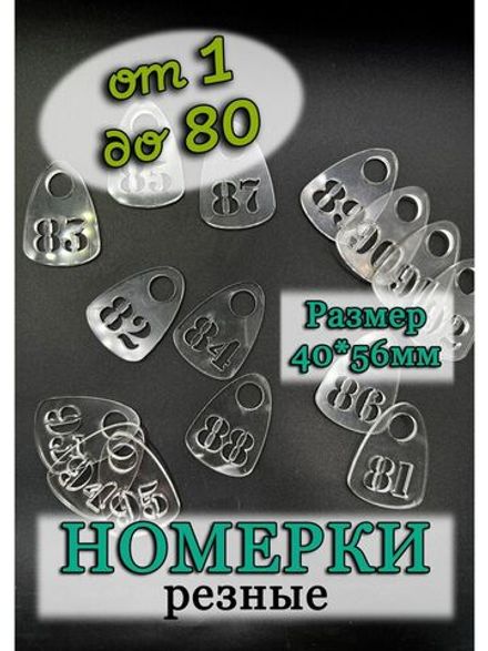 Номерки для гардероба прорезные