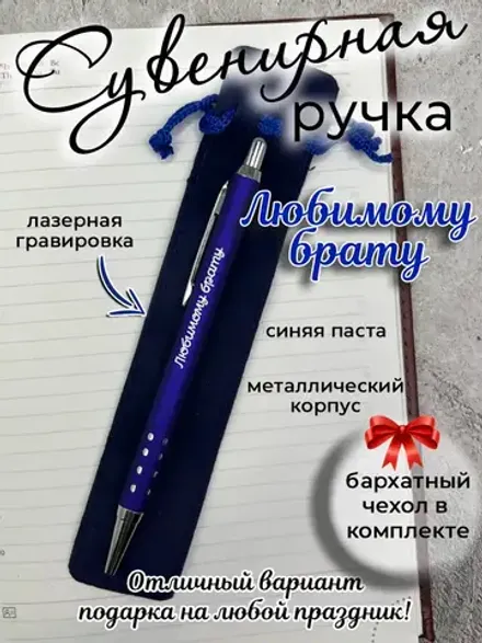 Ручка сувенирная Любимому брату