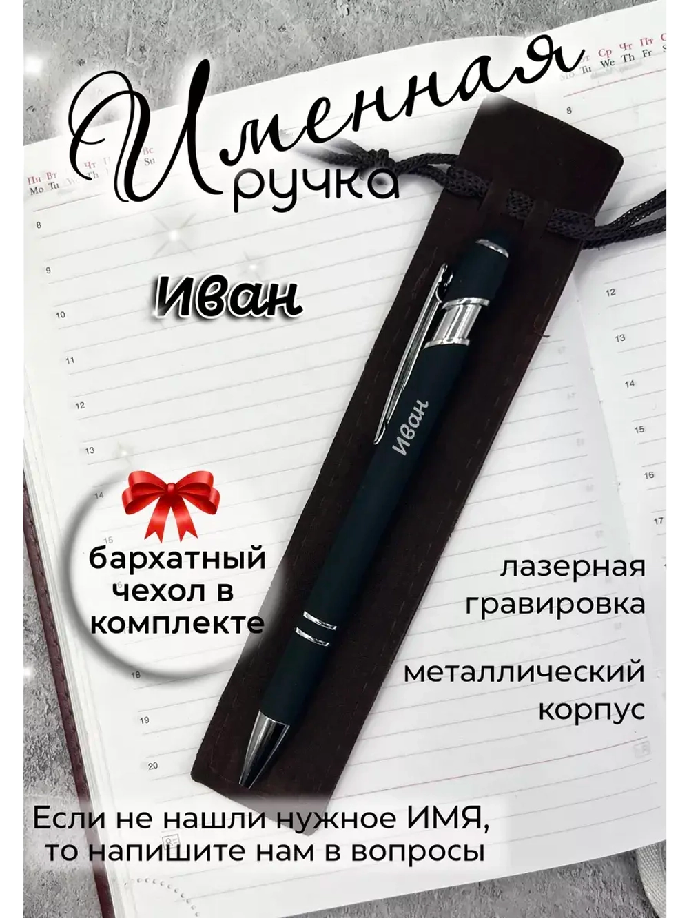 Ручка именная Иван в чехле