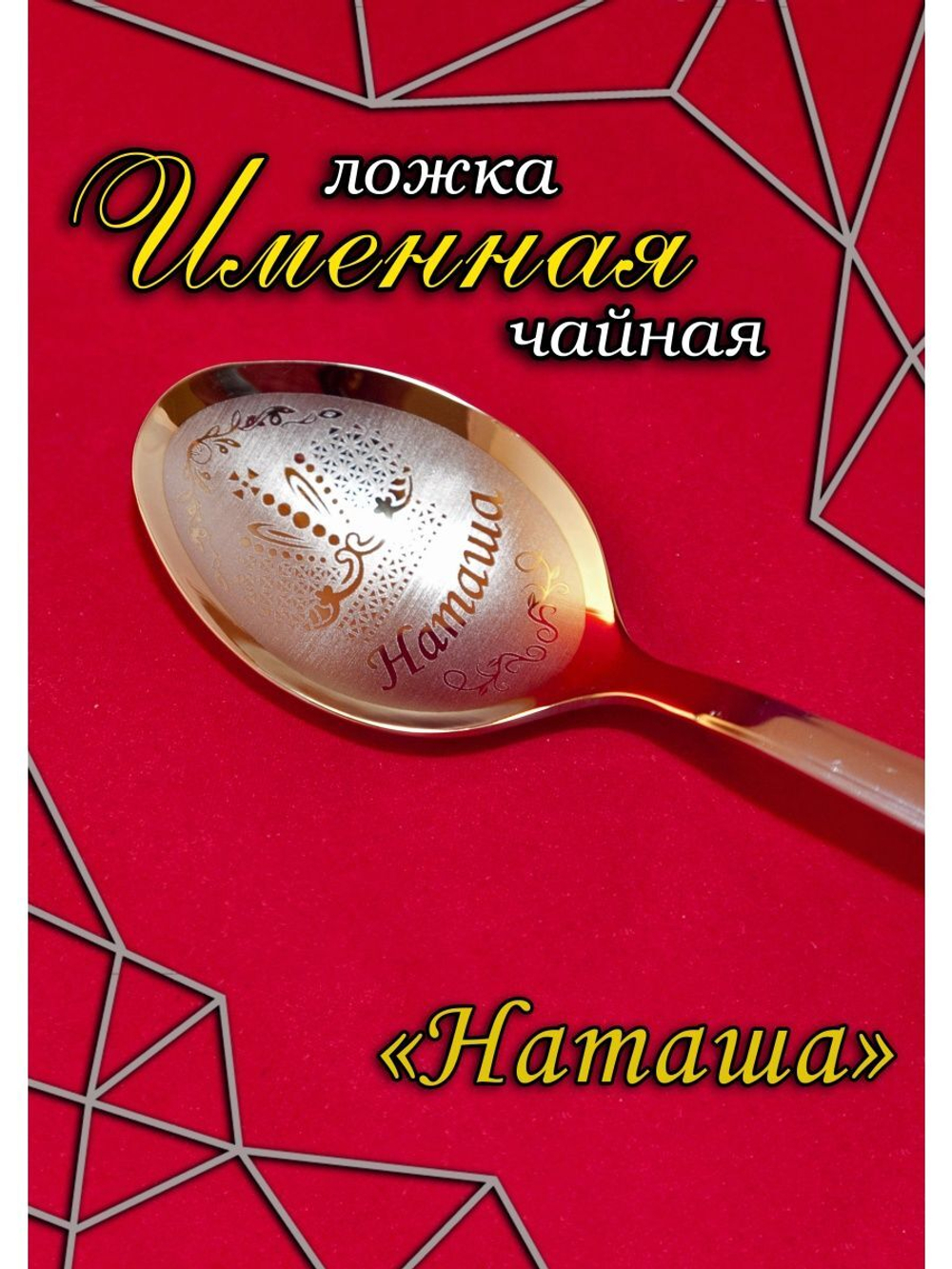 Ложка чайная Наташа