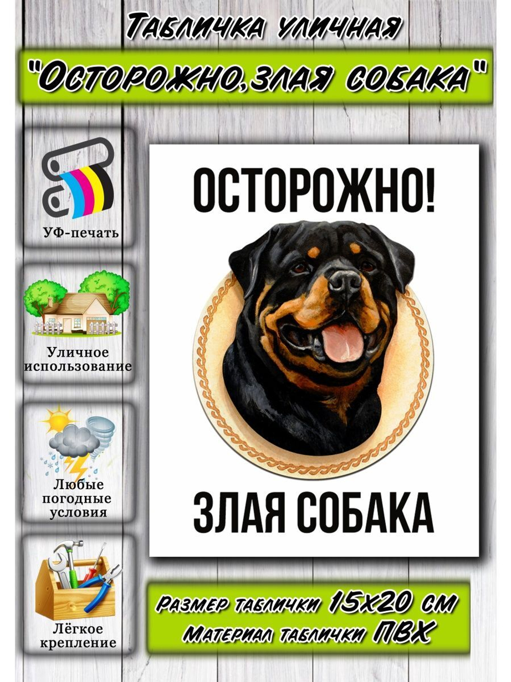 Табличка на дом Осторожно злая собака
