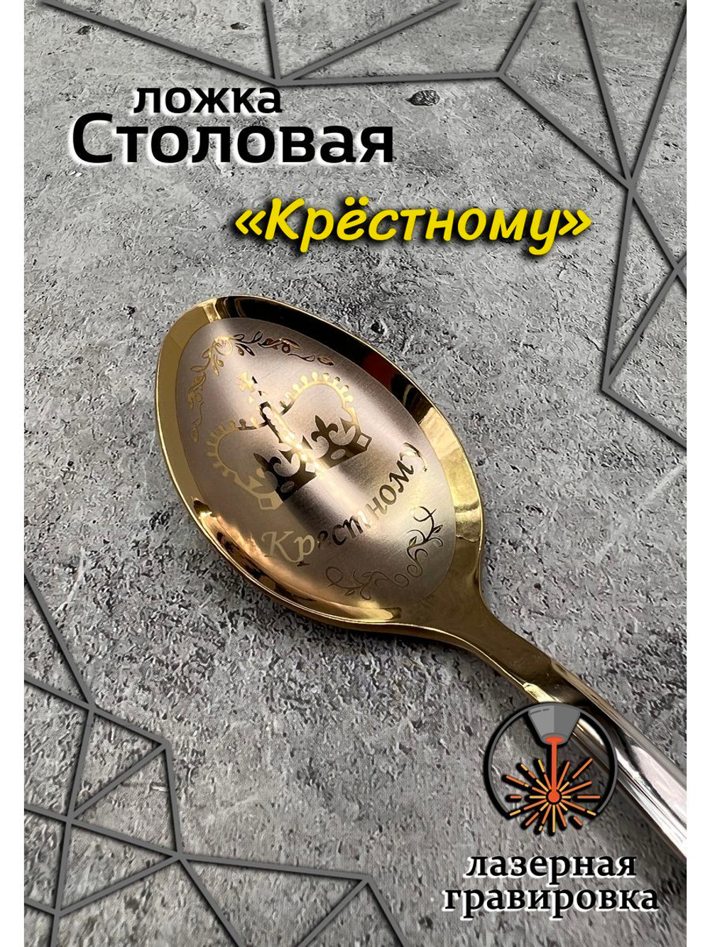 Ложка столовая Крестному