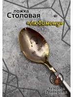 Ложка столовая Любимому