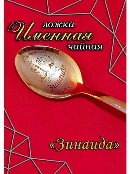 Ложка чайная Зинаида