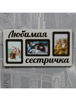 Фоторамка "Любимая сестричка" на 3 фото 10х15см