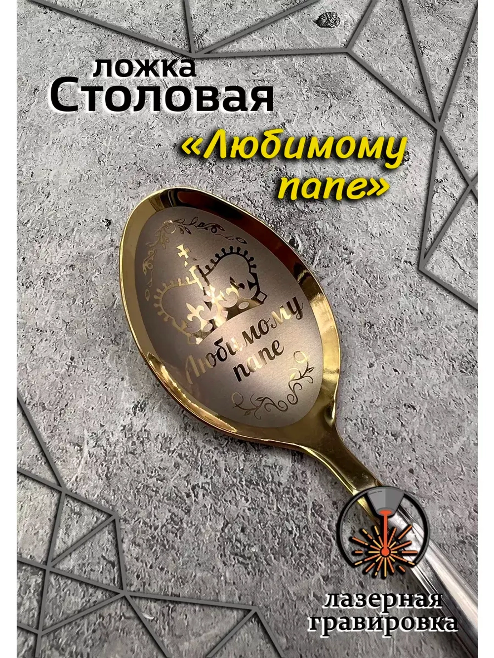 Ложка столовая Любимому Папе