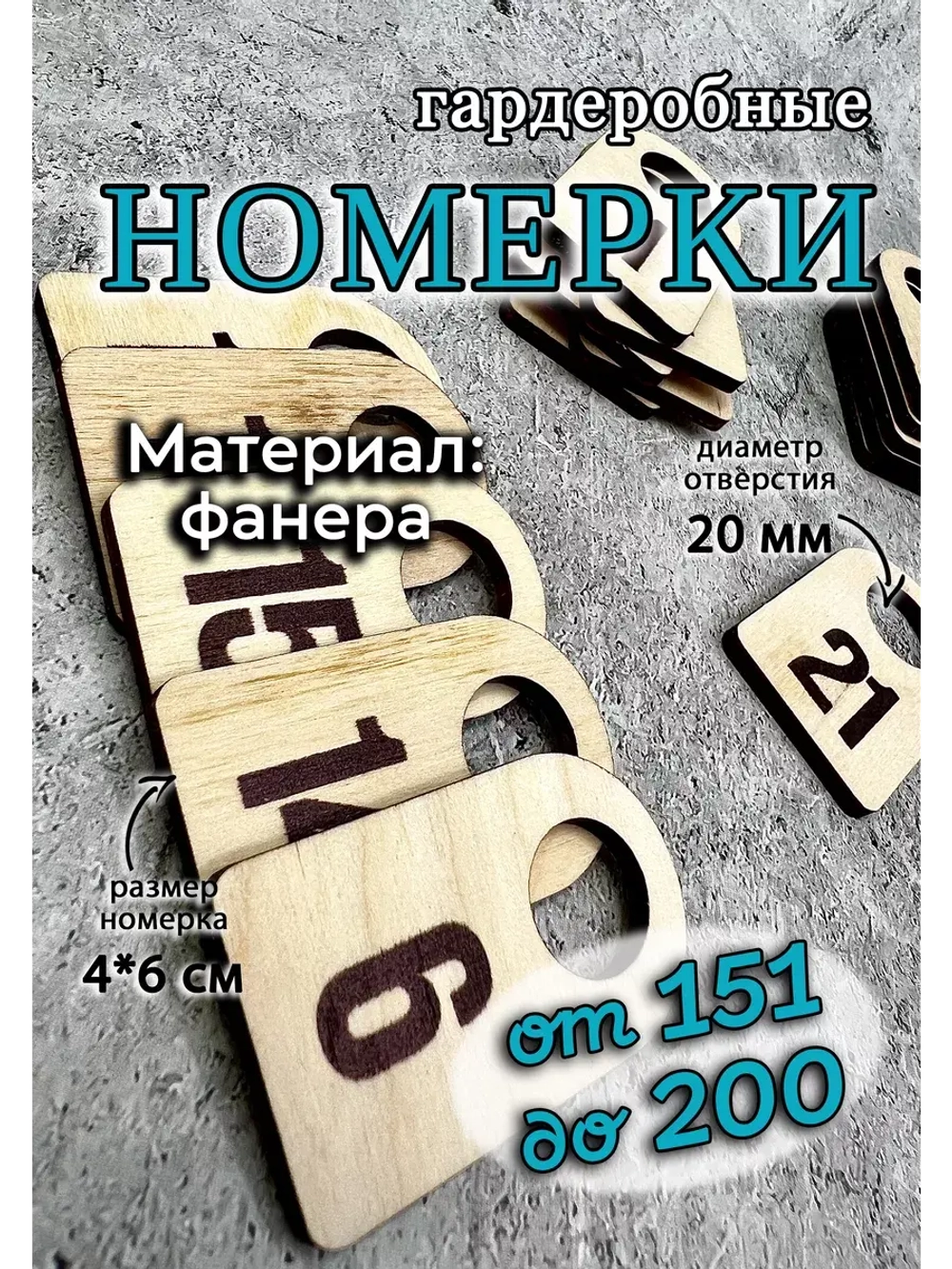 Номерки гардероб дерево