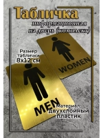 Табличка Туалет