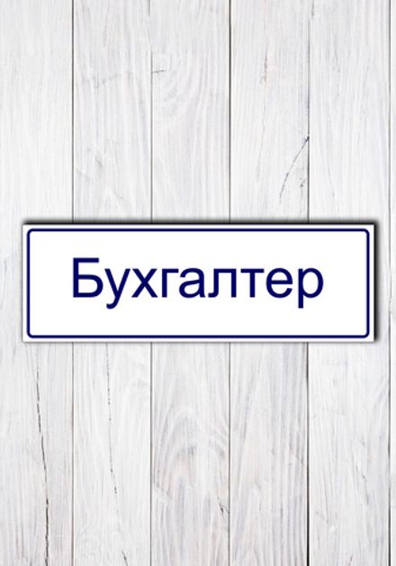 Табличка на дверь "Бухгалтер"