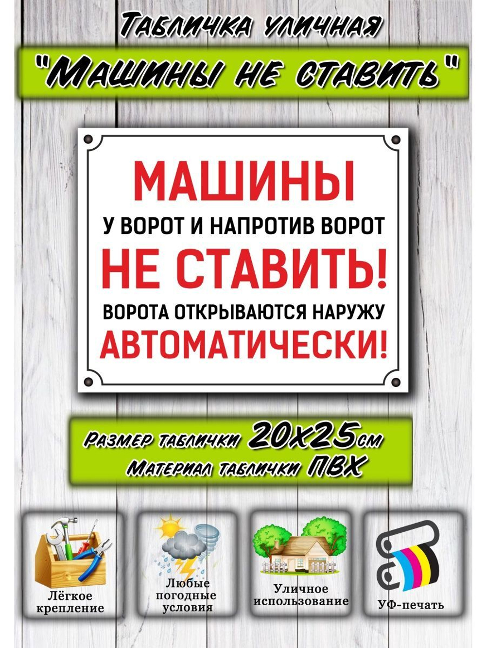 Табличка Машины не ставить 20х25