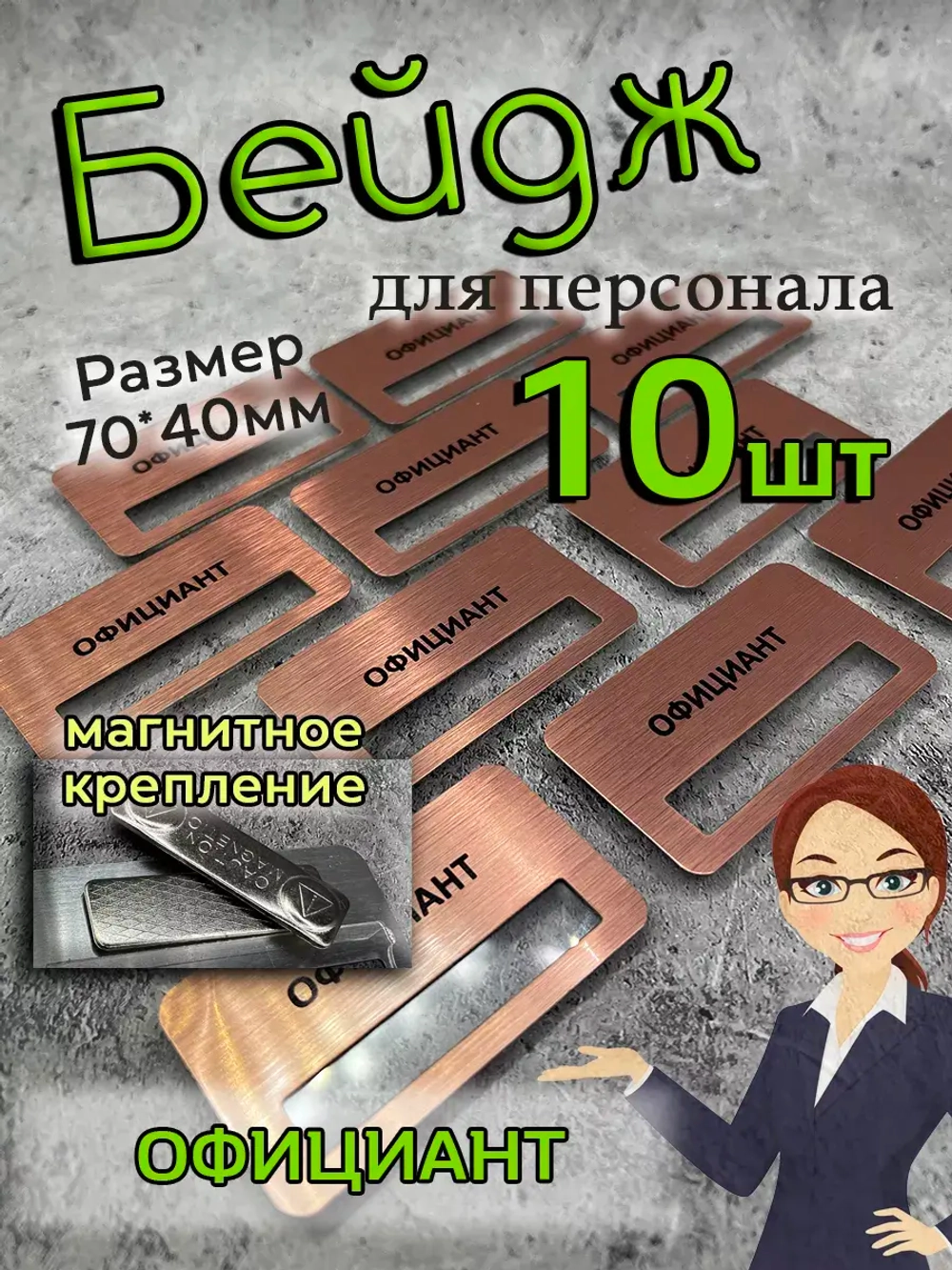 Бейдж на магните 10шт