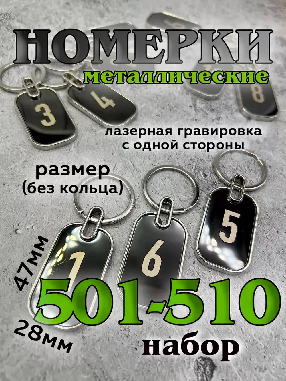 Номерки на ключи металл