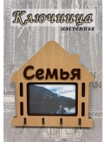 Ключница настенная "Семья"