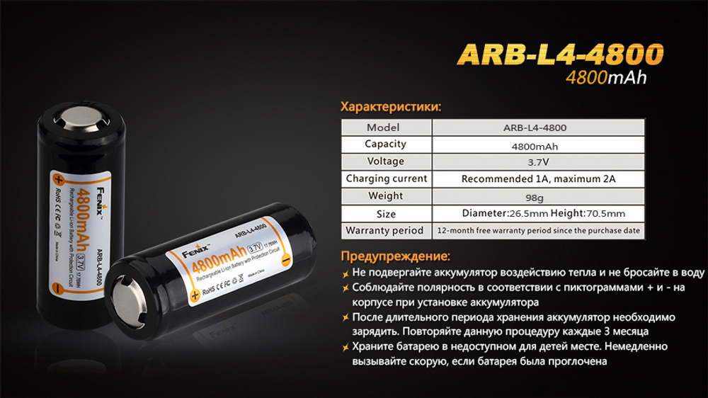 Аккумулятор 26650 Fenix ARB-L4-4800 (4800 мАч)