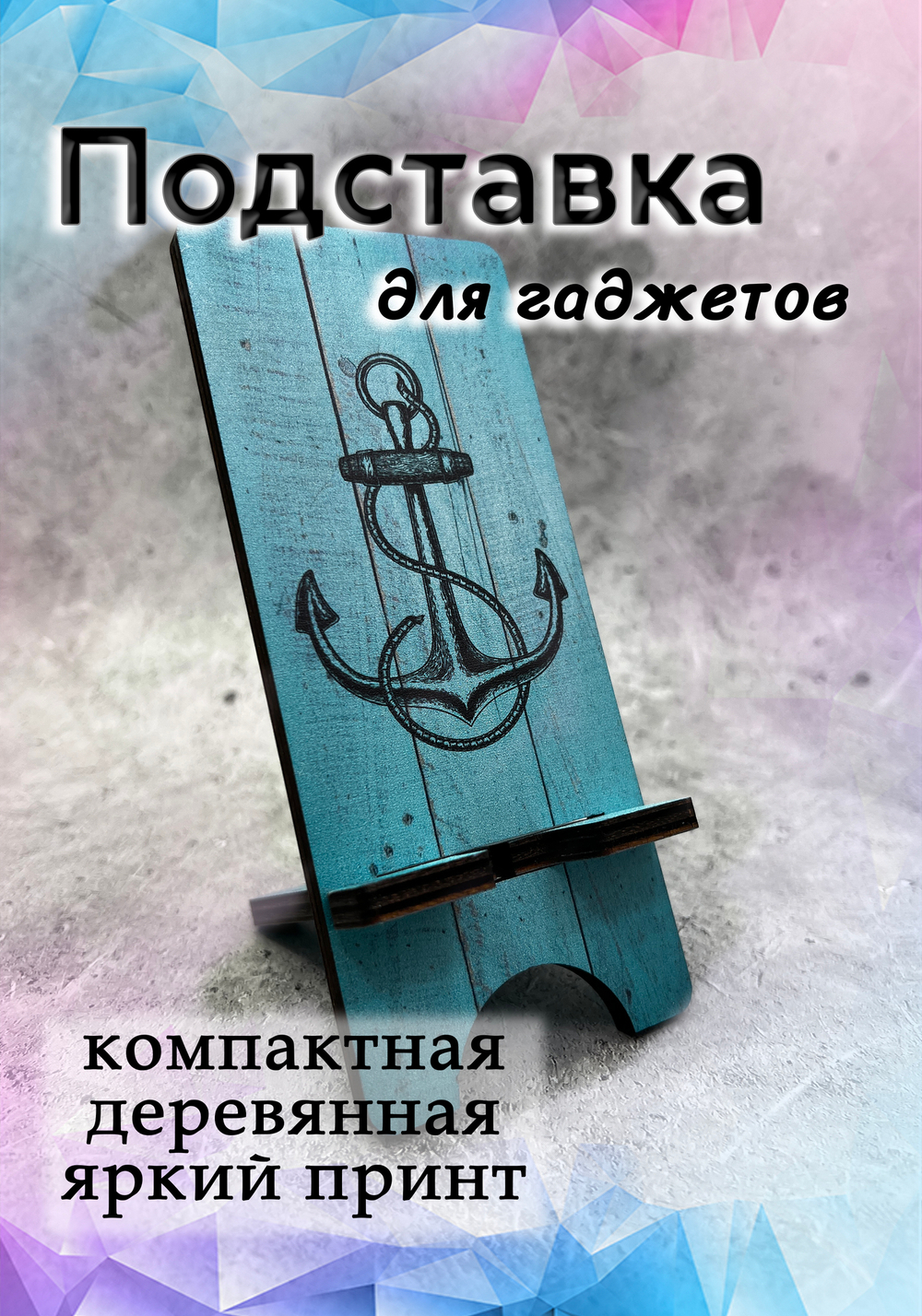 Подставка под телефон - 17