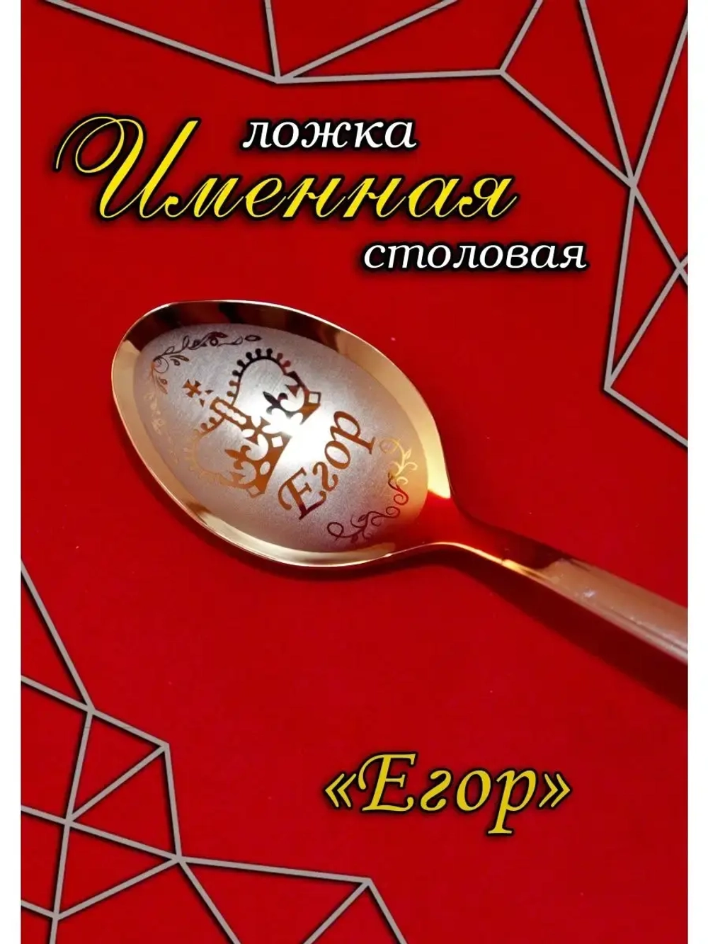 Ложка столовая Егор