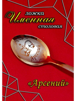Ложка столовая Арсений