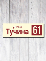 Табличка адресная УФ-14