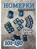 Номерки для гардероба 3х5 см