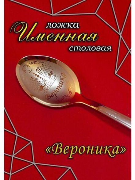 Ложка столовая Вероника