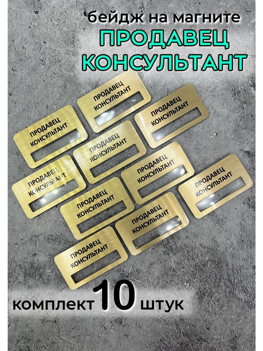 Бейдж на магните  10шт