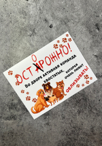 Табличка на дом Осторожно злая собака