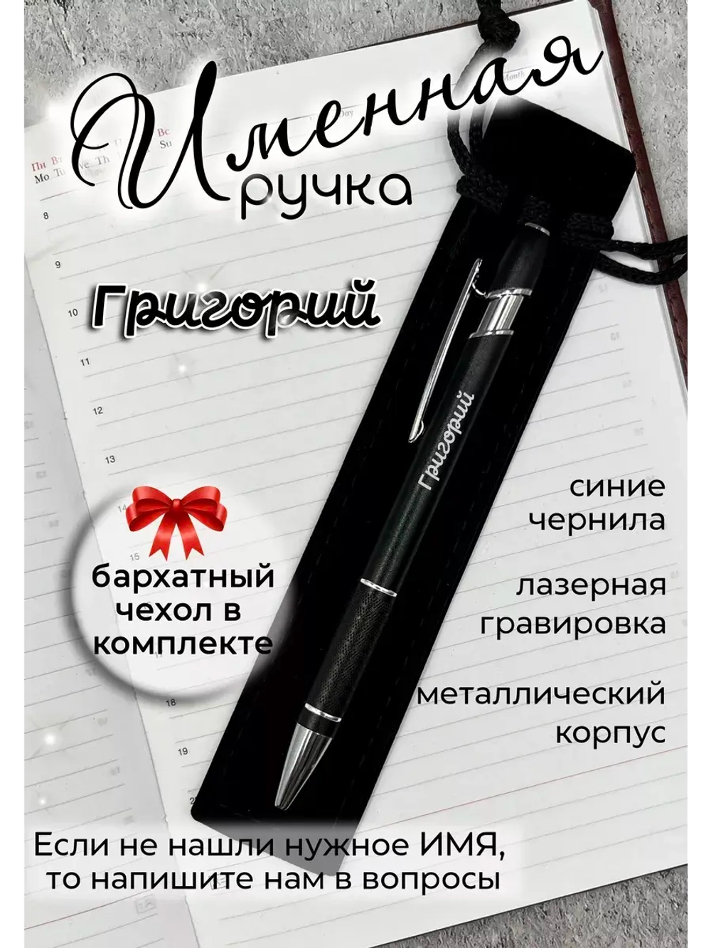 Ручка именная Григорий в чехле