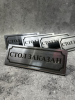 Табличка стол заказан настольная Reserved 5 штук
