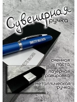 Ручка с надписью подарочная
