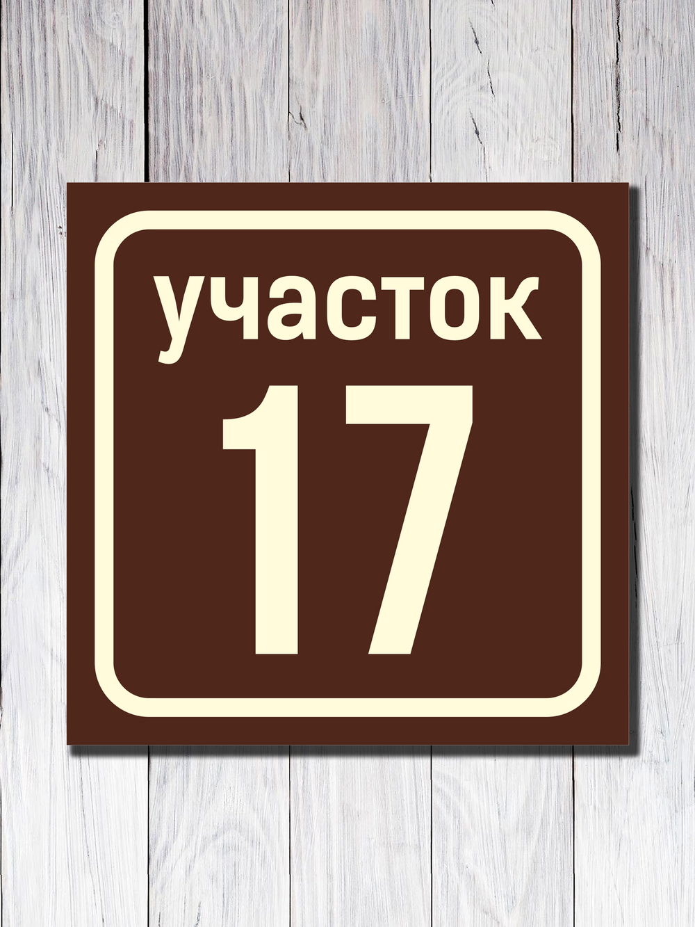 Табличка адресная УФ-1