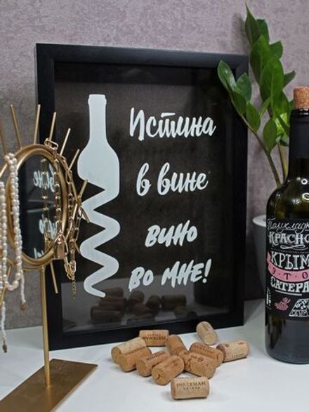 Винная копилка "Истина в вине"