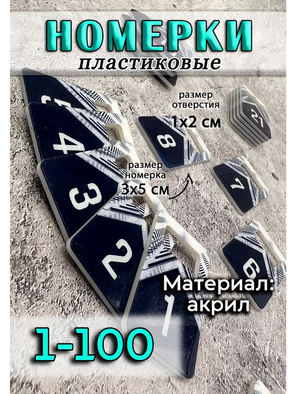 Номерки для ключей акрил 3х5 см