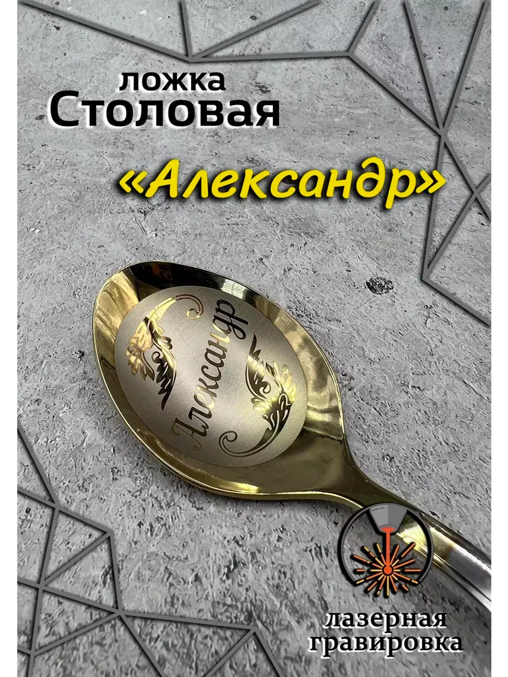 Ложка столовая Александр