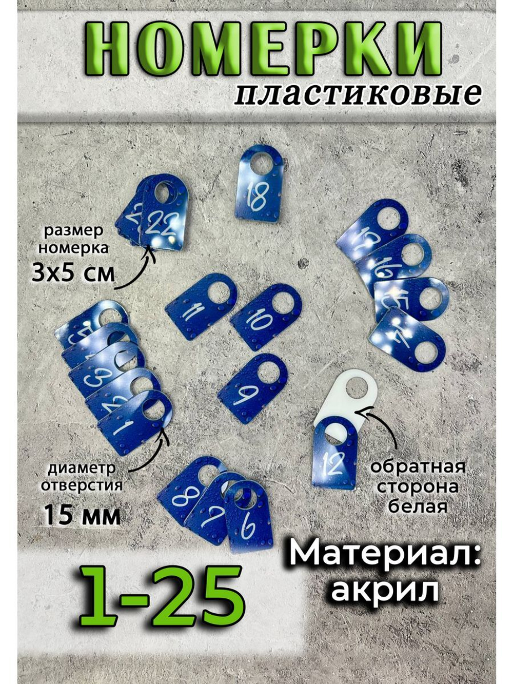 Номерки для ключей акрил 3х5 см