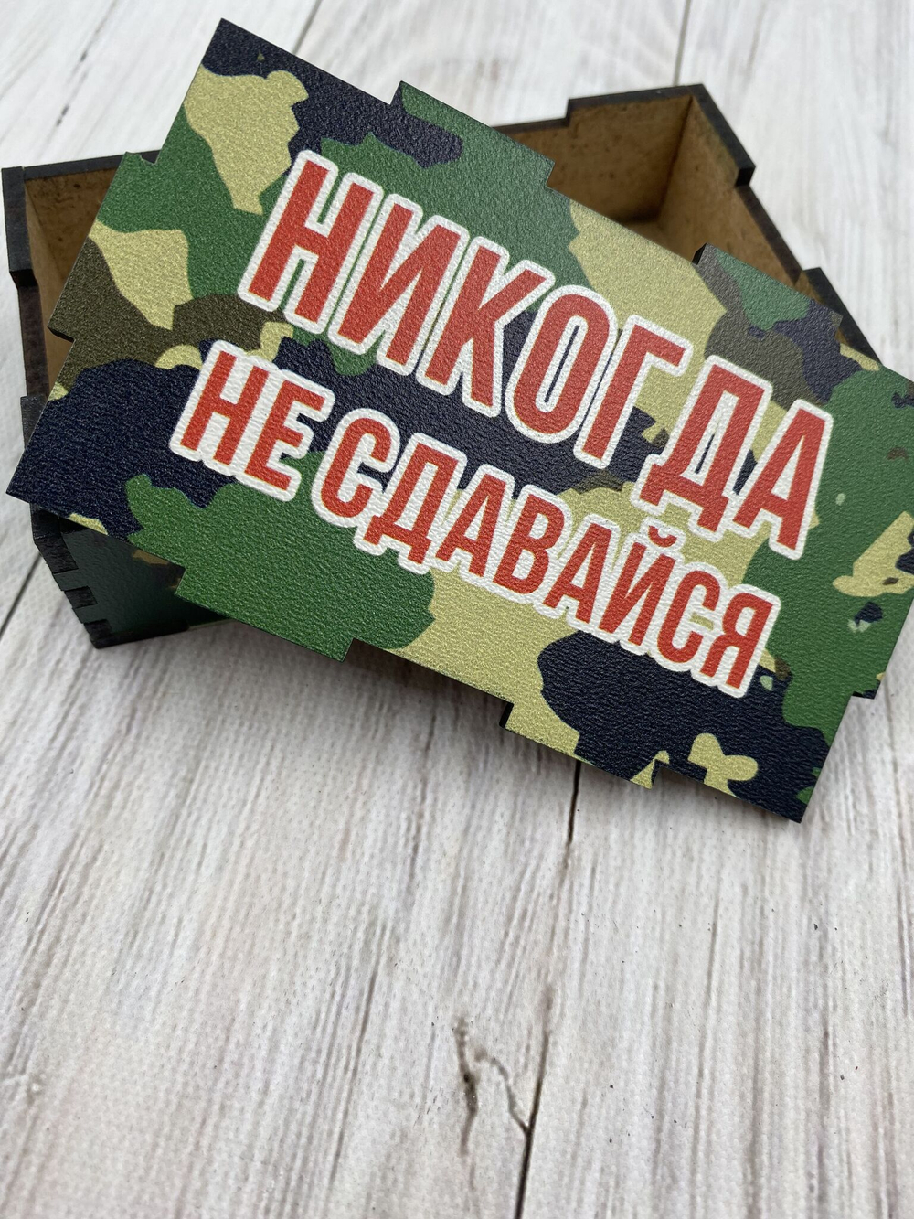 Коробка "Не сдавайся"