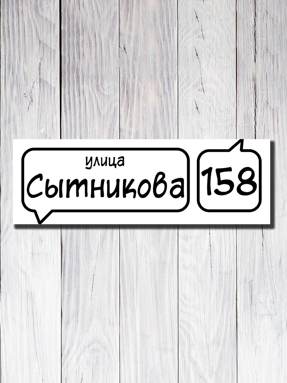 Табличка адресная УФ-24