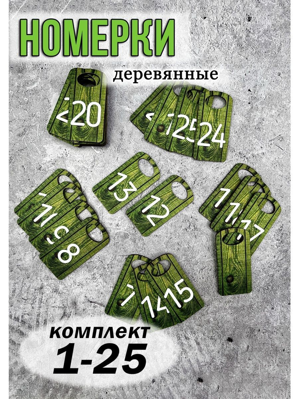 Номерки для гардероба 4х8 см