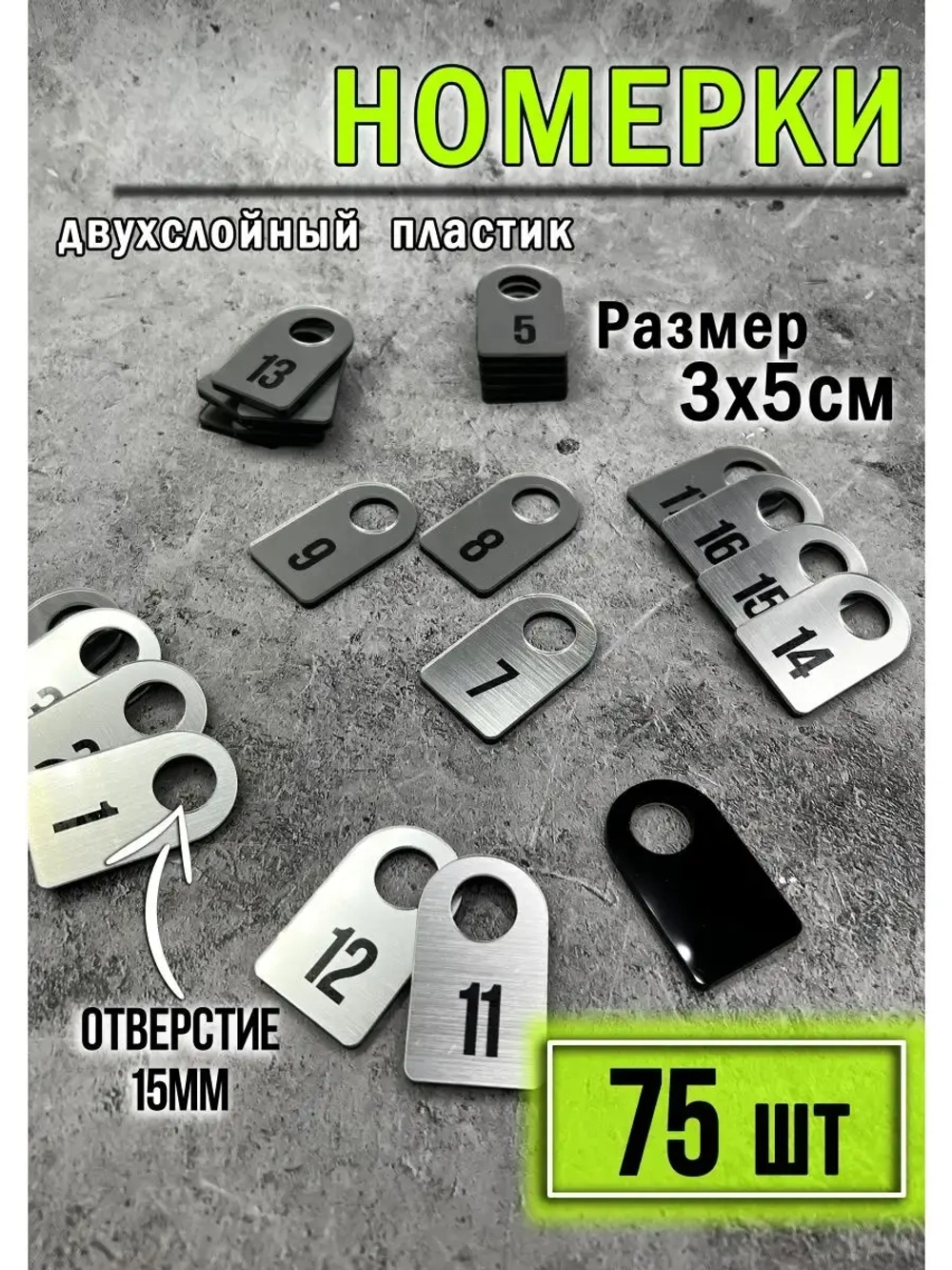 Номерки для гардероба 75шт